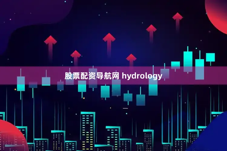 股票配资导航网 hydrology