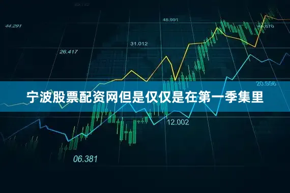 宁波股票配资网但是仅仅是在第一季集里