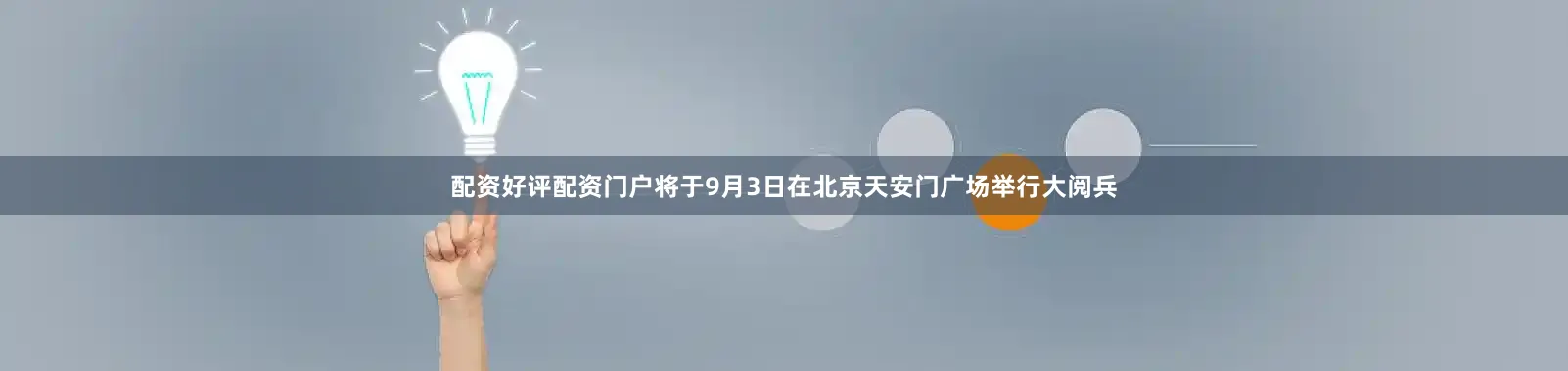 配资好评配资门户将于9月3日在北京天安门广场举行大阅兵