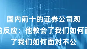 国内前十的证券公司观察我们的反应:他教会了我们如何面对不公